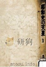 昭和史の天皇 1（1967.09 PDF版）