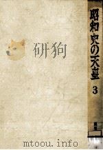 昭和史の天皇 3（1968.04 PDF版）