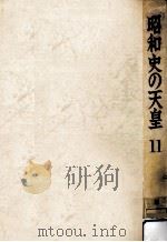 昭和史の天皇 11   1970.07  PDF电子版封面     