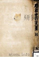 昭和史の天皇 14   1971.03  PDF电子版封面     
