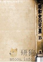 昭和史の天皇 15   1971.06  PDF电子版封面     