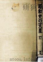 昭和史の天皇 17   1972.02  PDF电子版封面     