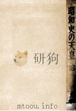 昭和史の天皇 18   1972.05  PDF电子版封面     