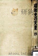 昭和史の天皇 19   1972.08  PDF电子版封面     