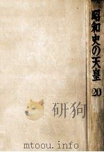 昭和史の天皇 20   1972.12  PDF电子版封面     