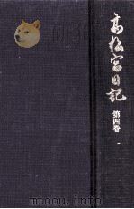 高松宮日記 4（1996.07 PDF版）