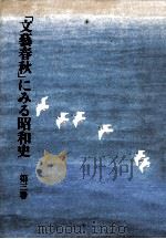 「文藝春秋」にみる昭和史 3（1988.05 PDF版）