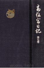 高松宮日記 7（1997.07 PDF版）