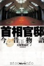 首相官邸   1995.02  PDF电子版封面    大須賀瑞夫 
