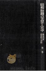 昭和初期の天皇と宮中 1（1993.06 PDF版）