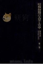 昭和初期の天皇と宮中 2（1993.09 PDF版）
