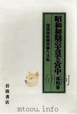 昭和初期の天皇と宮中 4   1994.01  PDF电子版封面    河井弥八 