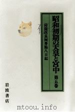 昭和初期の天皇と宮中 5（1994.03 PDF版）