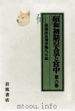 昭和初期の天皇と宮中 6（1994.09 PDF版）