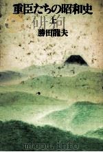 重臣たちの昭和史 1   1981.05  PDF电子版封面    勝田龍夫 