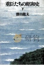 重臣たちの昭和史 2   1981.05  PDF电子版封面    勝田龍夫 
