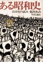 ある昭和史   1975.08  PDF电子版封面    色川大吉 