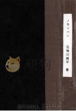 ノモンハン   1975.06  PDF电子版封面    五味川純平 