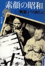 素顔の昭和 2   1982.01  PDF电子版封面    戸川猪佐武 