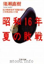昭和16年夏の敗戦   1986.08  PDF电子版封面    猪瀬直樹 