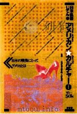 アメリカンカルチャー 1   1981.12  PDF电子版封面    石川弘義 