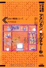 アメリカンカルチャー 2   1981.12  PDF电子版封面    石川弘義 