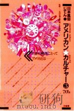 アメリカンカルチャー 3   1981.12  PDF电子版封面    石川弘義 