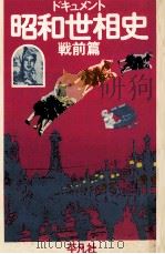 ドキュメント昭和世相史 1   1975.11  PDF电子版封面    中島健蔵 