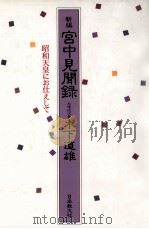 新編宮中見聞録   1998.01  PDF电子版封面    木下道雄 