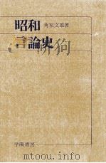 昭和言論史（1971.04 PDF版）