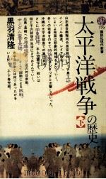 太平洋戦争の歴史 3   1985.07  PDF电子版封面    黒羽清隆 