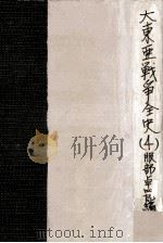 大東亜戦争全史 4   1953.08  PDF电子版封面    服部卓四郎 