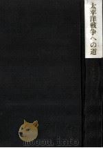 日中戦争 1   1962.12  PDF电子版封面     