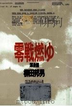 零戦燃ゆ 3   1990.09  PDF电子版封面    柳田邦男 