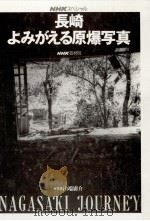 長崎よみがえる原爆写真   1995.08  PDF电子版封面     