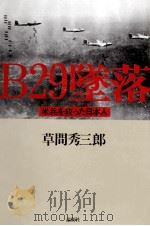 B29墜落   1999.07  PDF电子版封面    草間秀三郎 