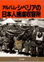 アルバム·シベリアの日本人捕虜収容所   1990.05  PDF电子版封面     