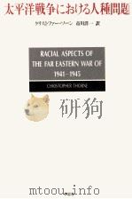 太平洋戦争における人種問題（1991.12 PDF版）