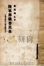 陸軍葬儀委員長   1953.03  PDF电子版封面    池田純久 
