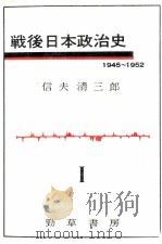 占領と民主主義   1965.08  PDF电子版封面    信夫清三郎 