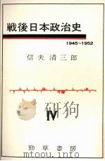 朝鮮戦争と講和   1967.11  PDF电子版封面    信夫清三郎 
