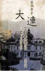 大連·空白の六百日   1986.07  PDF电子版封面    富永孝子 
