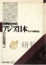 世界史の中のアジアと日本   1988.06  PDF电子版封面    佐々木隆爾 