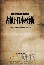 占領下日本の分析   1955.02  PDF电子版封面     