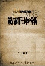 占領下日本の分析 続   1955.02  PDF电子版封面     