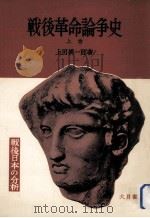 戦後革命論争史 1   1956.12  PDF电子版封面    上田耕一郎 