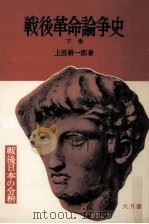 戦後革命論争史 2   1957.01  PDF电子版封面    上田耕一郎 