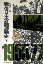 戦後日本労働運動史   1977.05  PDF电子版封面    佐藤浩一 