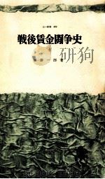 戦後賃金闘争史 1   1968.08  PDF电子版封面    斎藤一郎 