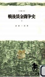 戦後賃金闘争史 2   1968.09  PDF电子版封面    斎藤一郎 
